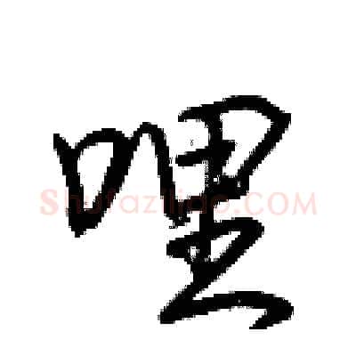 哩硬笔行书写法,摘自荆霄鹏硬笔书法字帖
