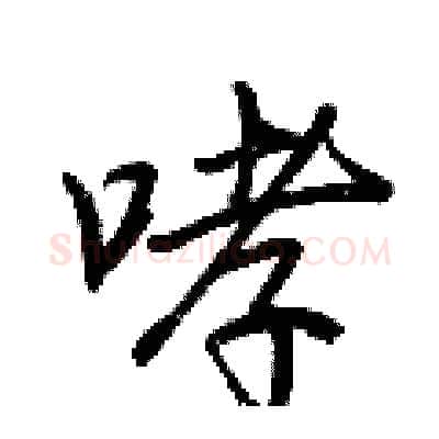 哮硬笔行书写法,摘自荆霄鹏硬笔书法字帖