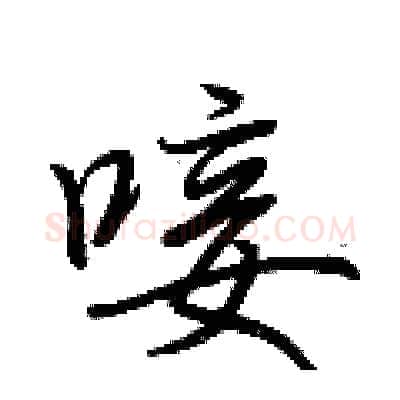 唼硬笔行书写法,摘自荆霄鹏硬笔书法字帖