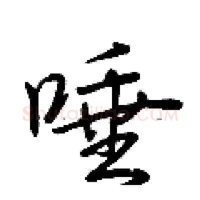 唾硬笔行书写法,摘自荆霄鹏硬笔书法字帖