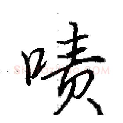 啧硬笔行书写法,摘自荆霄鹏硬笔书法字帖
