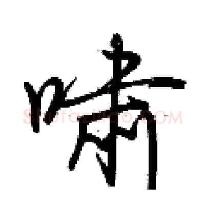 啸硬笔行书写法,摘自荆霄鹏硬笔书法字帖