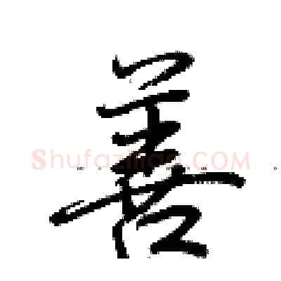 善硬笔行书写法,摘自荆霄鹏硬笔书法字帖