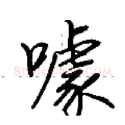 噱硬笔行书写法,摘自荆霄鹏硬笔书法字帖