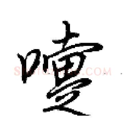 嚏硬笔行书写法,摘自荆霄鹏硬笔书法字帖