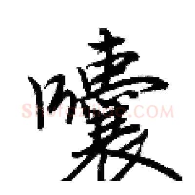 囔硬笔行书写法,摘自荆霄鹏硬笔书法字帖