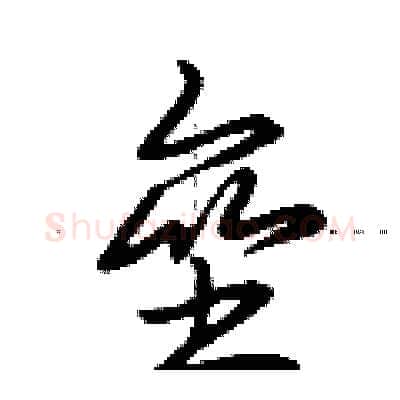 垒硬笔行书写法,摘自荆霄鹏硬笔书法字帖