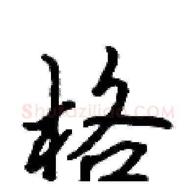 格硬笔行书写法,摘自吴身元硬笔书法字帖