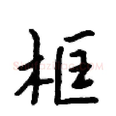 框硬笔行书写法,摘自吴身元硬笔书法字帖
