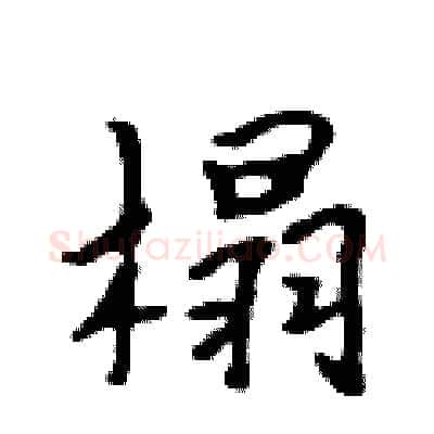 榻硬笔行书写法,摘自吴身元硬笔书法字帖