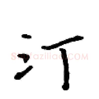 汀硬笔行书写法,摘自吴身元硬笔书法字帖