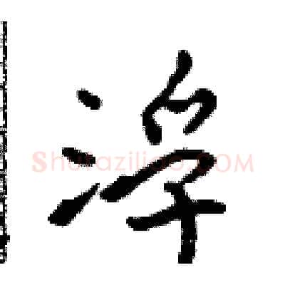 浮硬笔行书写法,摘自吴身元硬笔书法字帖