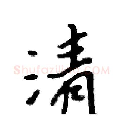 清硬笔行书写法,摘自吴身元硬笔书法字帖