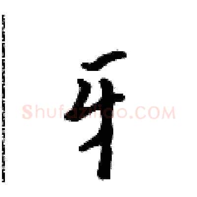 牙硬笔行书写法,摘自吴身元硬笔书法字帖