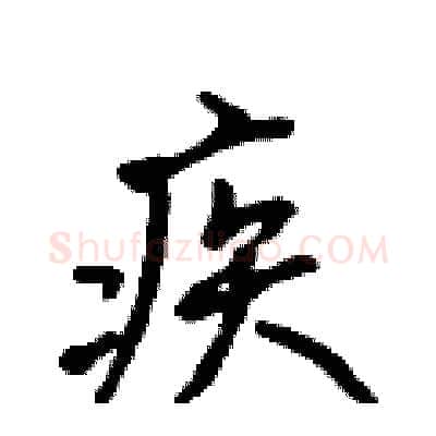 疾硬笔行书写法,摘自吴身元硬笔书法字帖