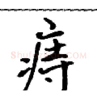 痔硬笔行书写法,摘自吴身元硬笔书法字帖