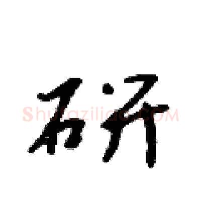 研硬笔行书写法,摘自吴身元硬笔书法字帖