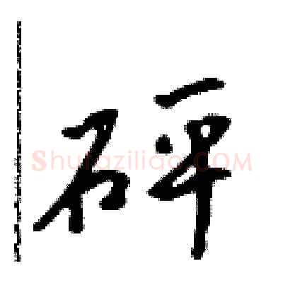 砰硬笔行书写法,摘自吴身元硬笔书法字帖