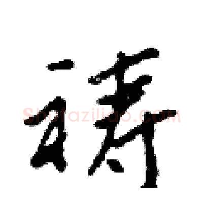 祷硬笔行书写法,摘自吴身元硬笔书法字帖