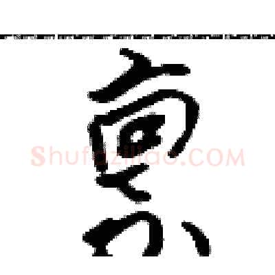 禀硬笔行书写法,摘自吴身元硬笔书法字帖