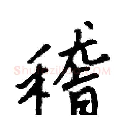 稽硬笔行书写法,摘自吴身元硬笔书法字帖