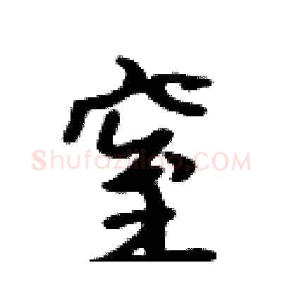 窒硬笔行书写法,摘自吴身元硬笔书法字帖