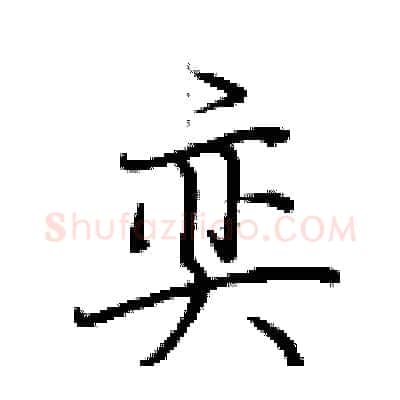 奕硬笔行书写法,摘自荆霄鹏硬笔书法字帖
