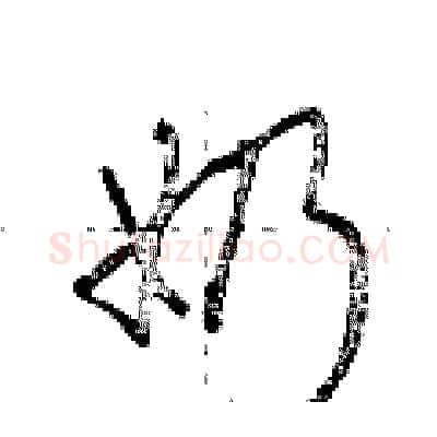 奶硬笔行书写法,摘自荆霄鹏硬笔书法字帖