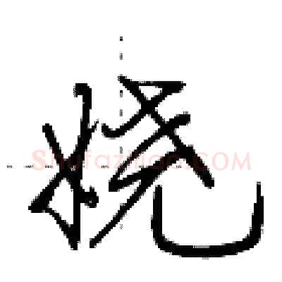 娆硬笔行书写法,摘自荆霄鹏硬笔书法字帖
