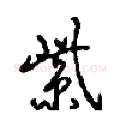 紫硬笔行书写法,摘自沈鸿根硬笔书法字帖