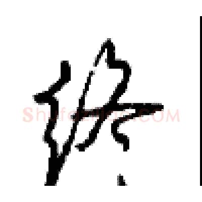终硬笔行书写法,摘自沈鸿根硬笔书法字帖