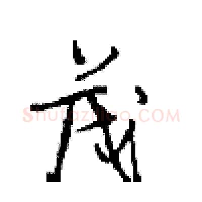 茂硬笔行书写法,摘自沈鸿根硬笔书法字帖