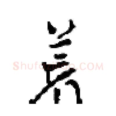 荒硬笔行书写法,摘自沈鸿根硬笔书法字帖