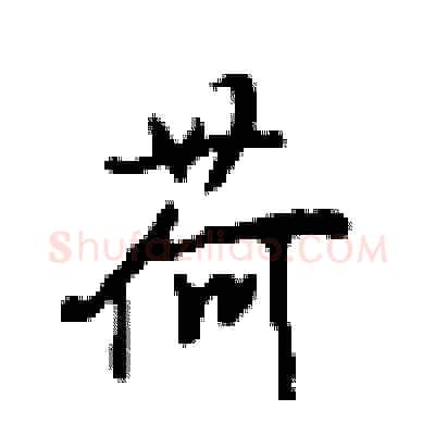 荷硬笔行书写法,摘自沈鸿根硬笔书法字帖