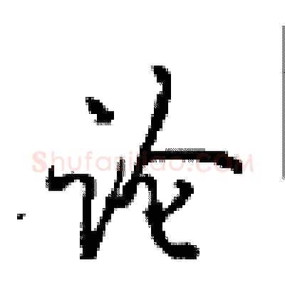 论硬笔行书写法,摘自沈鸿根硬笔书法字帖