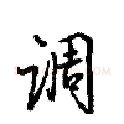 调硬笔行书写法,摘自沈鸿根硬笔书法字帖