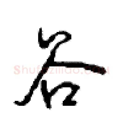 谷硬笔行书写法,摘自沈鸿根硬笔书法字帖