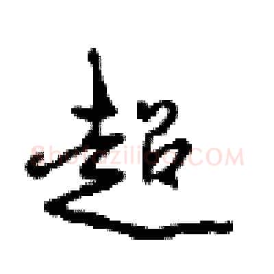 超硬笔行书写法,摘自沈鸿根硬笔书法字帖