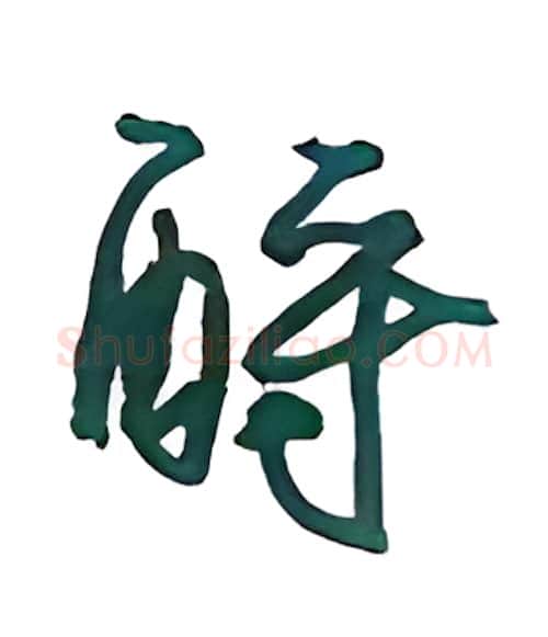 酹硬笔行书写法,摘自沈鸿根硬笔书法字帖