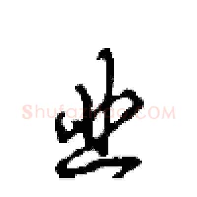 业硬笔行书写法,摘自沈鸿根硬笔书法字帖