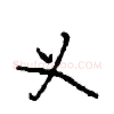 义硬笔行书写法,摘自沈鸿根硬笔书法字帖
