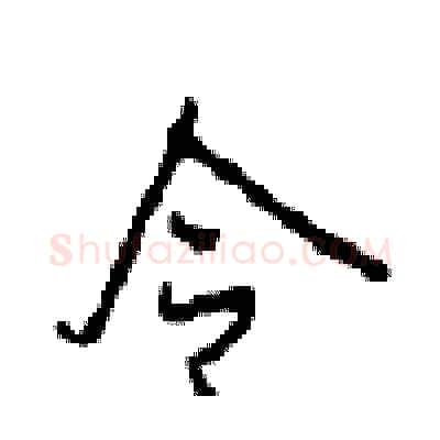 令硬笔行书写法,摘自沈鸿根硬笔书法字帖
