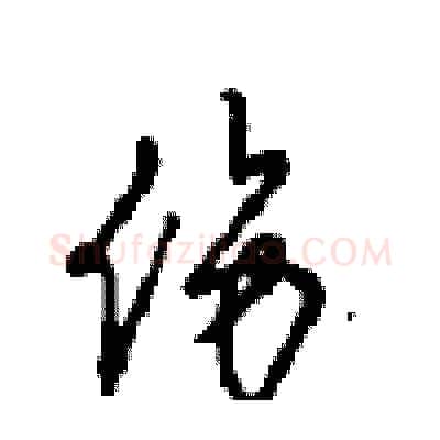 伤硬笔行书写法,摘自沈鸿根硬笔书法字帖