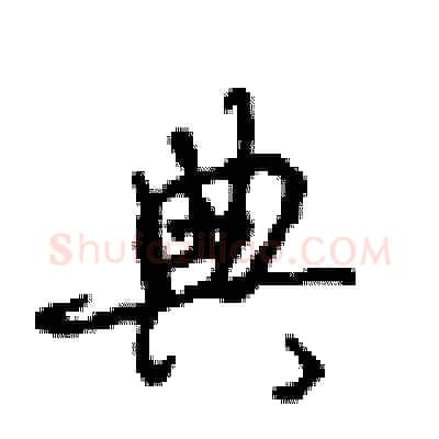典硬笔行书写法,摘自沈鸿根硬笔书法字帖