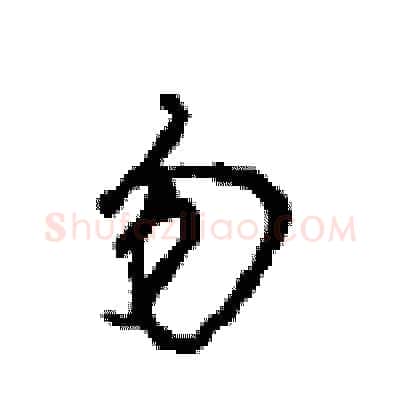 勿硬笔行书写法,摘自沈鸿根硬笔书法字帖