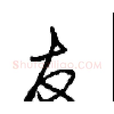 友硬笔行书写法,摘自沈鸿根硬笔书法字帖