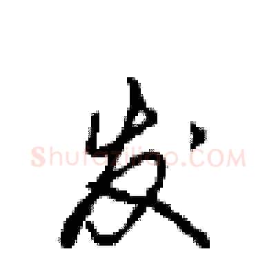 发硬笔行书写法,摘自沈鸿根硬笔书法字帖