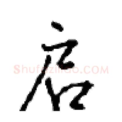 启硬笔行书写法,摘自沈鸿根硬笔书法字帖