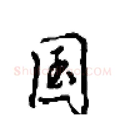 国硬笔行书写法,摘自沈鸿根硬笔书法字帖