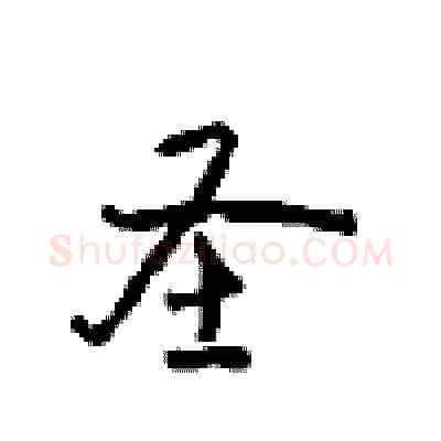 圣硬笔行书写法,摘自沈鸿根硬笔书法字帖